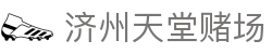 济州天堂赌场|济州岛赌博_济州岛棋牌旗舰网站真人游戏旗舰厅登录线路欢迎您